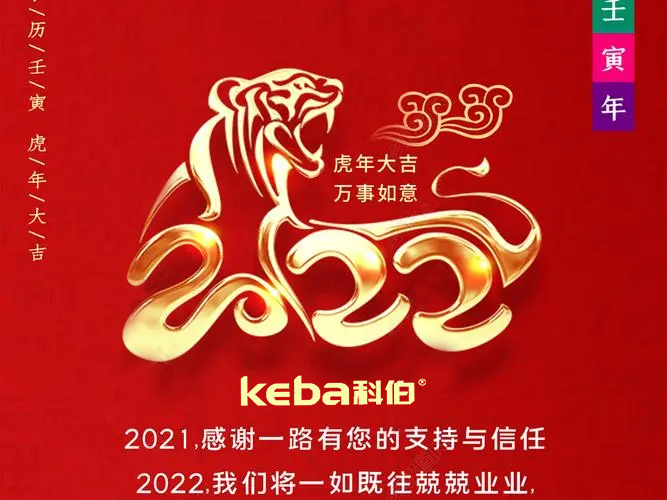 科佰虎年到，喜迎門(mén)，送祝福，送財(cái)神